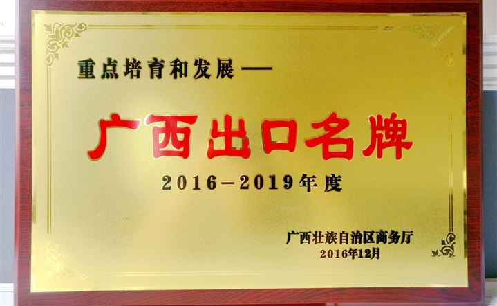 苏氏集团荣获“广西重点培育和发展的出口名牌”